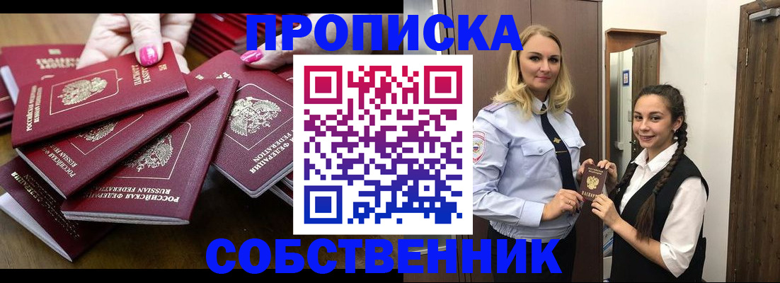 прописка от собственника в Колпашево